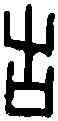 告,四期 甲 七五五,書法字典